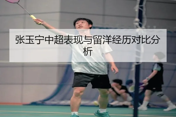 张玉宁中超表现与留洋经历对比分析