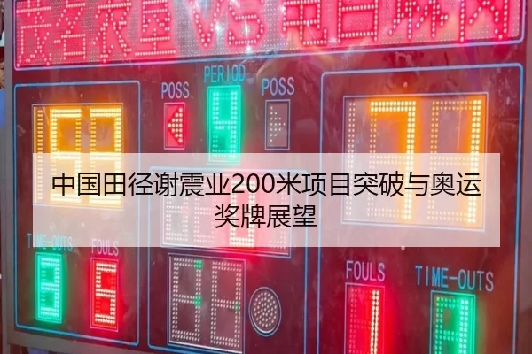 中国田径谢震业200米项目突破与奥运奖牌展望